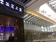 门面-老板恋上鱼(恒隆广场店)