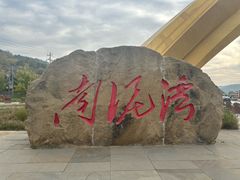 -南泥湾风景区