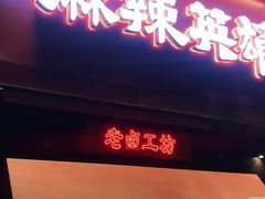门面-麻辣英雄重庆火锅(二城广场店)