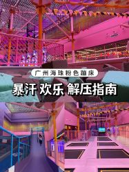 -SPAAARK超级乐园(广州海珠万达店)