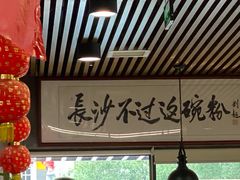 -易裕和·长沙米粉(竹塘西路店)