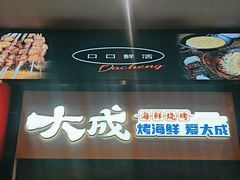 -大成海鲜烧烤·海鲜粥(安顺路店)