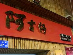 -阿吉仔(大元路店)