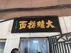 -大姨捞面(新安花园店)