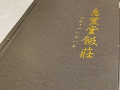 -惠丰堂饭庄·烤鸭·京味菜(西北旺·唐家岭店)