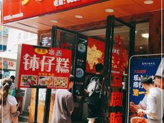 门面-嘉州九妹凤爪(乐山总店)