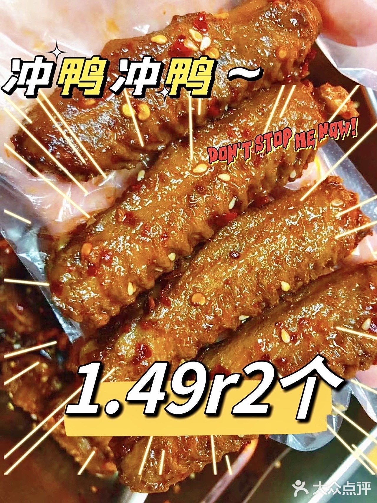 1.49r2个鸭翅,这个价格还要什么06 - 大众点评吃喝玩乐精选