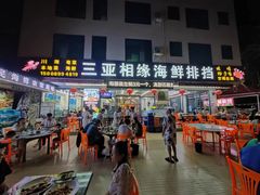 -三亚相缘海鲜·烧烤·糟粕醋(三亚湾店)