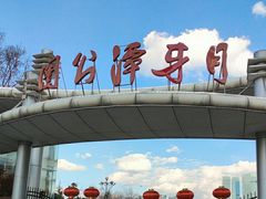 -月牙潭公园