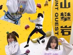 -问山MountQuest攀岩馆