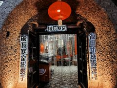 -破瓦寒窑·地摊烤羊排