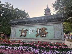 -常熟方塔园