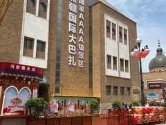 -新疆国际大巴扎