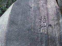 -草庵摩尼教遗址公园