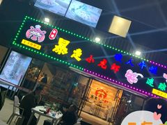 -金陵暴走小龙虾·迷踪蟹(凯德MALL店)