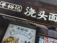 -寻裕记·现炒浇头面(人民广场店)