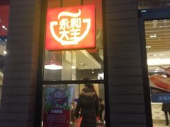 门面-永和大王(浦东南路店)