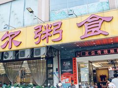 -丰尔粥食·粥底火锅(大良总店)