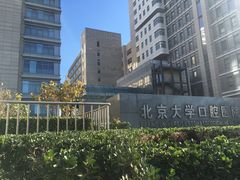 -北京大学口腔医院(魏公村总院)