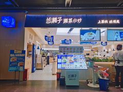 -兰湘子·湘菜小炒(惠多港店)