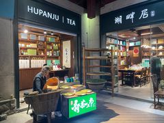 -湖畔居茶楼(湖滨店)