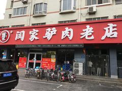 门面-闫家驴肉老店(华电一校店)