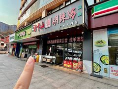 -方中山胡辣汤(天河区店)