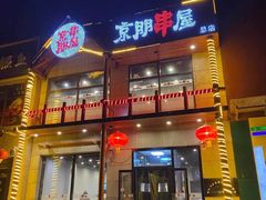 门面-京朋串屋·烧烤(望京西路总店)