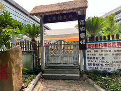 -上海佘山茂御臻品之选酒店(原佘山艾美酒店)