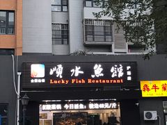 门面-顺水鱼馆(浐灞店)