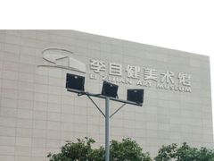 -李自健美术馆