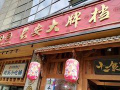 门面-长安大牌档之西安博物院文化餐厅(中贸店)