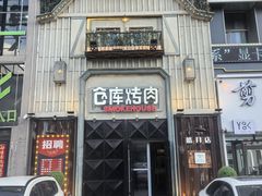 -仓库烤肉(绿园店)