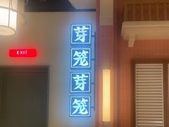 -芽笼芽笼新加坡餐厅(环球港店)