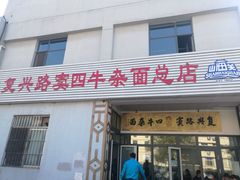 门面-窦四牛杂面(总店)