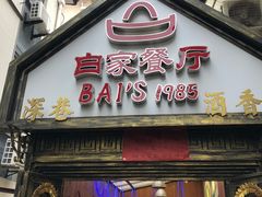 门面-白家餐厅(徐家汇店)