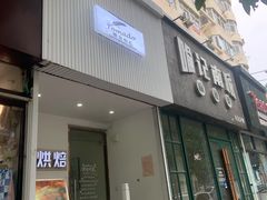门面-Tomado绿色烘焙(大尧三路店)