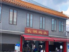 -长洲渡车船码头
