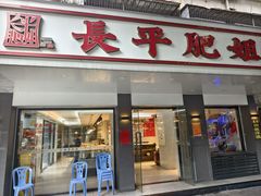 -长平肥姐白粥·海鲜打冷