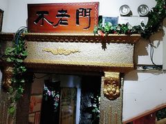 -庆会楼硫磺浴(西塔街店)