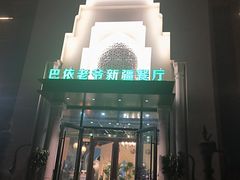 -巴依老爷新疆餐厅