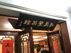 门面-新聚丰菜馆(太监弄店)