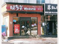 门面-味多美蛋糕(耿庄店)