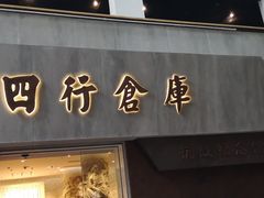 -上海四行仓库抗战纪念馆