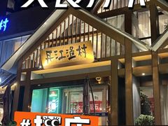 门面-丹江渔村(望京店)