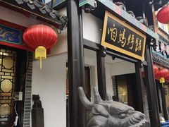 门面-满兴咱妈烀饼铁锅炖(兰州北街店)