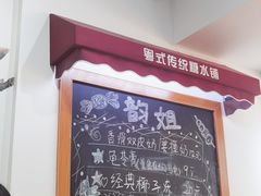 -韵姐牛奶甜品世家