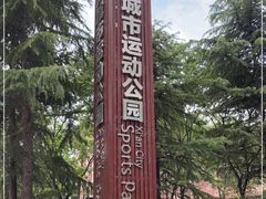 -城市运动公园(未央区)