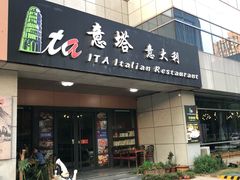 门面-ITA·意塔意大利餐厅(亦庄店)
