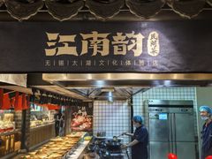 -江南韵·无锡太湖文化体验餐厅(凤凰天街店)